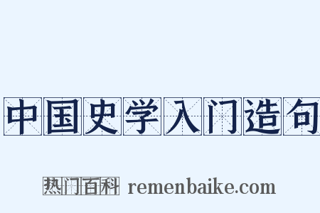 中国史学入门造句是什么意思的图片